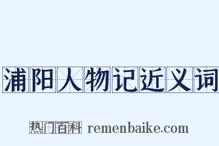 浦阳人物记近义词是什么意思的图片